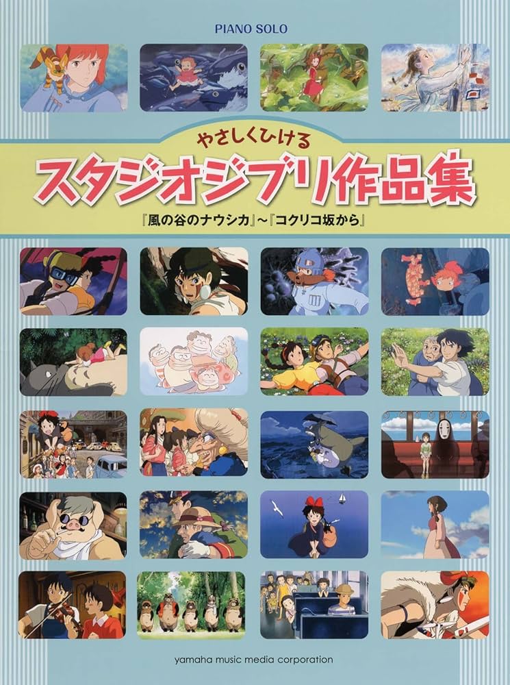 ピアノソロ やさしくひけるスタジオジブリ作品集「風の谷のナウシカ」~「コクリコ坂から」 (ピアノ・ソロ)